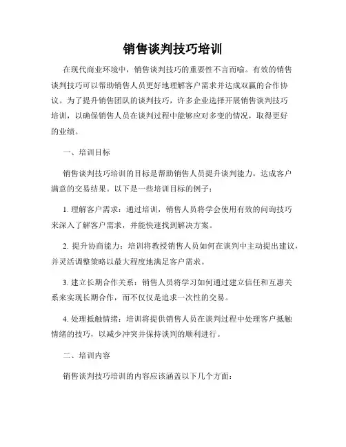 销售谈判技巧培训