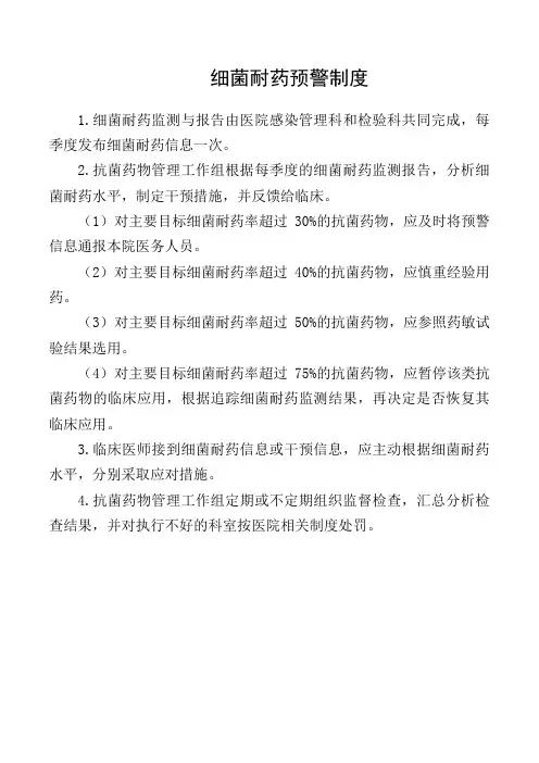 细菌耐药预警制度