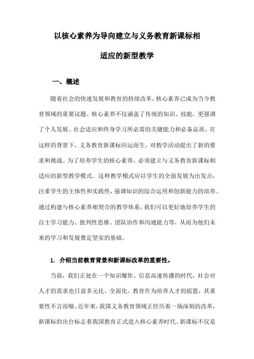 以核心素养为导向建立与义务教育新课标相适应的新型教学