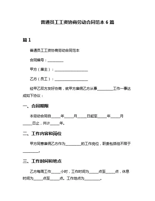 普通员工工资协商劳动合同范本6篇