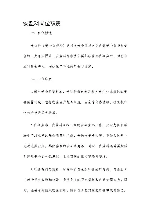 安监科岗位职责