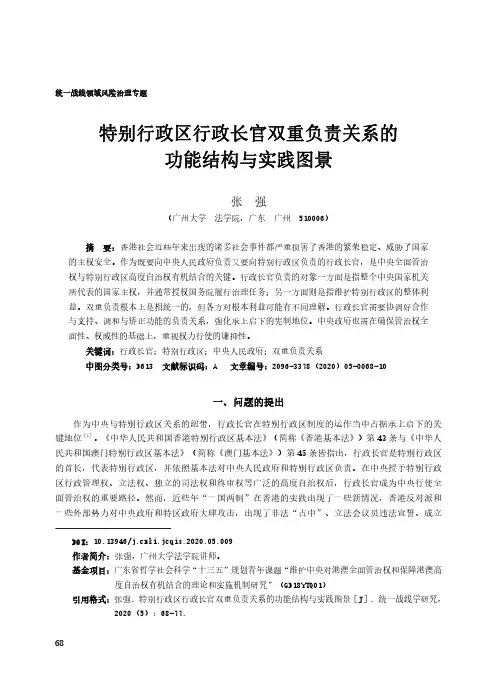 特别行政区行政长官双重负责关系的功能结构与实践图景