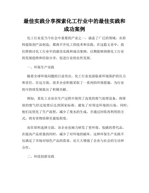 最佳实践分享探索化工行业中的最佳实践和成功案例