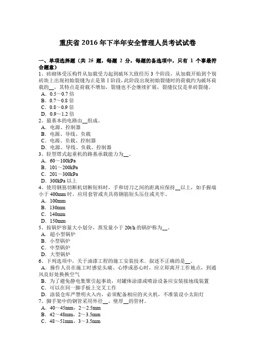 重庆省2016年下半年安全管理人员考试试卷