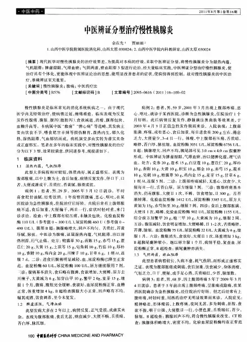 中医辨证分型治疗慢性胰腺炎