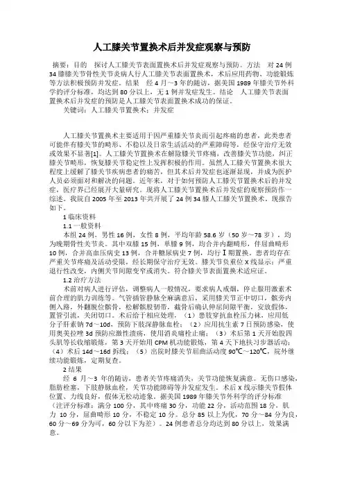 人工膝关节置换术后并发症观察与预防