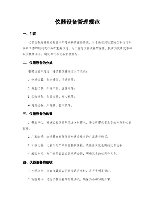 仪器设备管理规范