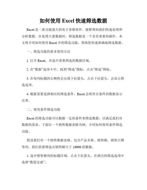如何使用Excel快速筛选数据