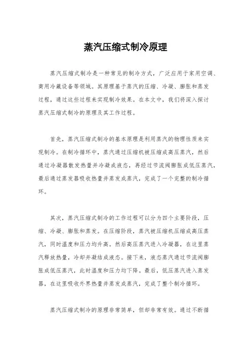 蒸汽压缩式制冷原理