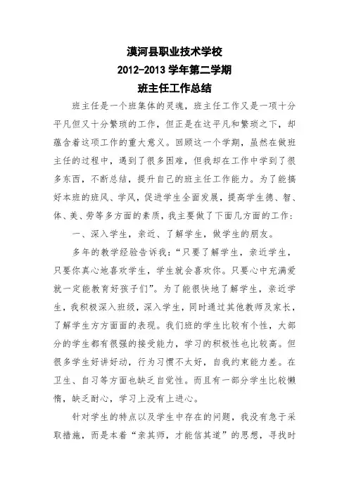 2012-2013第二学期班主任工作总结