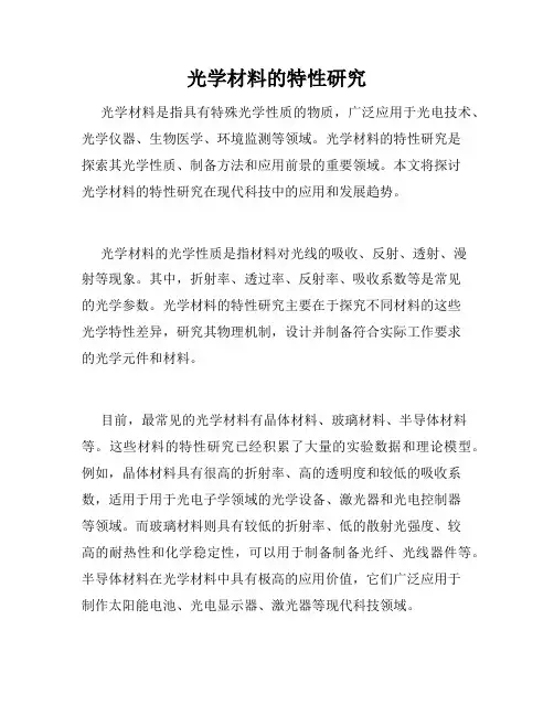 光学材料的特性研究