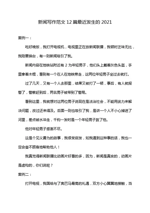 新闻写作范文12篇最近发生的2021