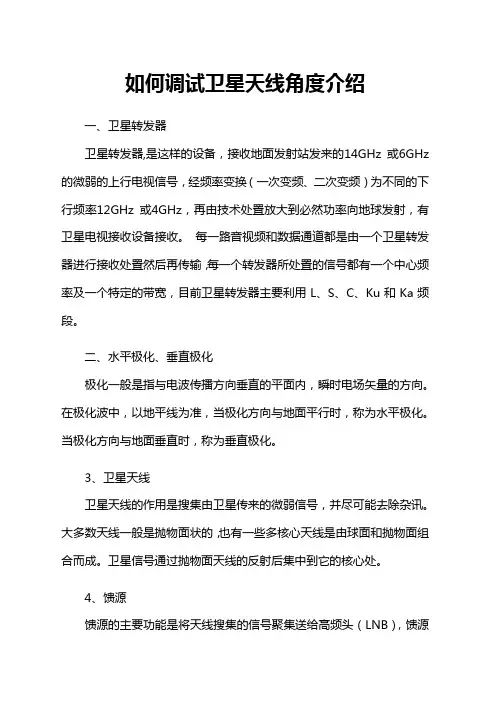 如何调试卫星天线角度介绍