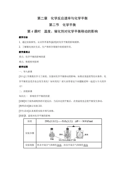 教学设计2：2.2.4 温度、催化剂对化学平衡移动的影响