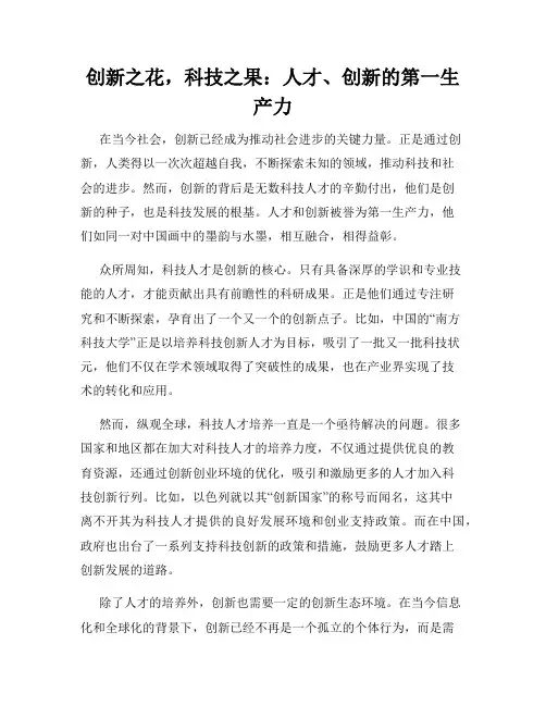 创新之花,科技之果：人才、创新的第一生产力
