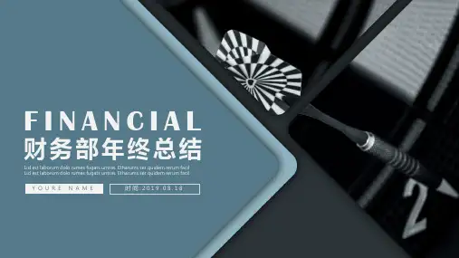 财务部年终总结课件.pptx