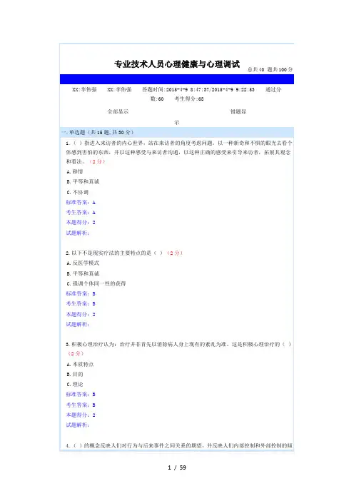 专业技术人员心理健康与心理调试(共5套题)