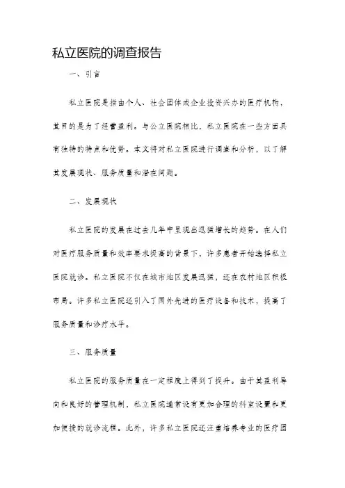 私立医院的调查报告