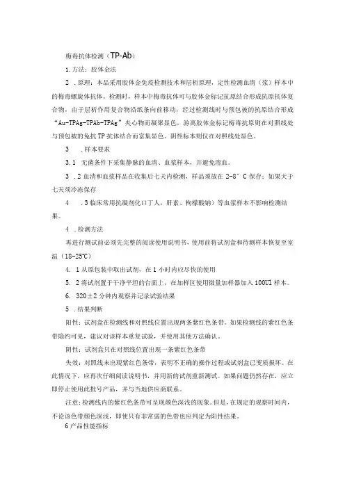 梅毒抗体检测(TP-Ab)