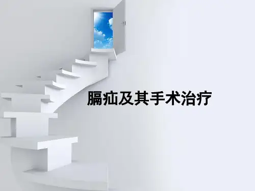 膈疝及其手术治疗PPT