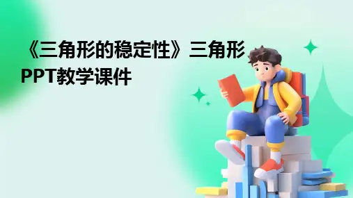 《三角形的稳定性》三角形PPT教学课件