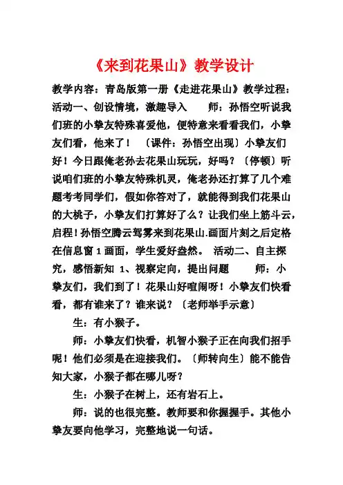 《来到花果山》教学设计1