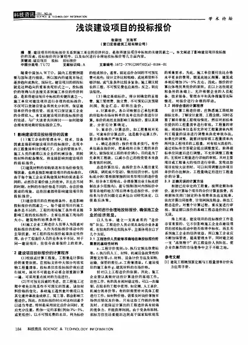 浅谈建设项目的投标报价