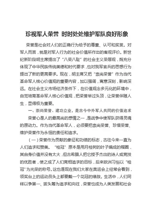 珍视军人荣誉 时时处处维护军队良好形象