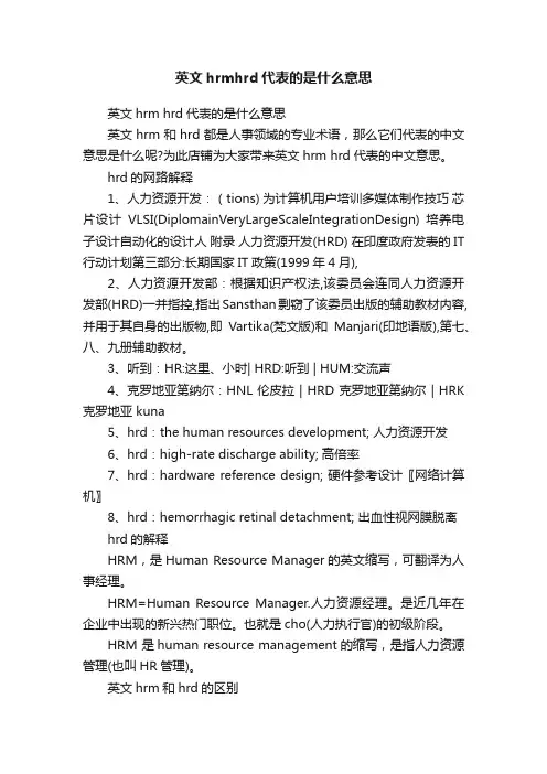 英文hrmhrd代表的是什么意思