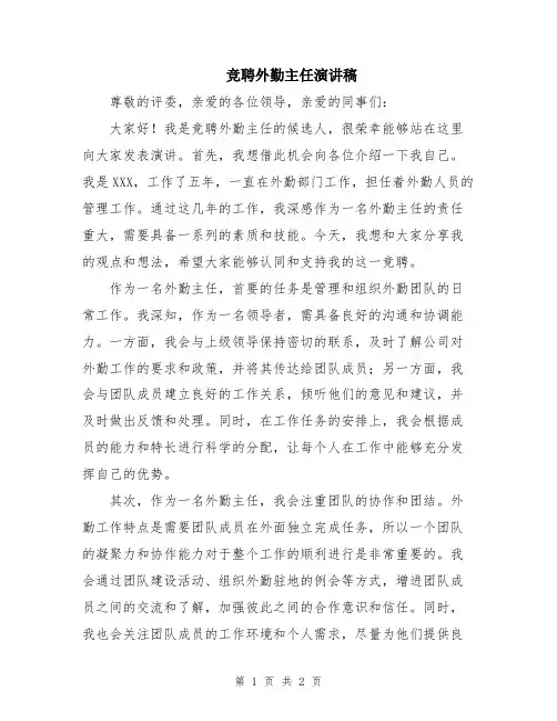 竞聘外勤主任演讲稿