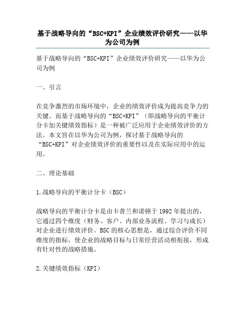 基于战略导向的“BSC+KPI”企业绩效评价研究——以华为公司为例
