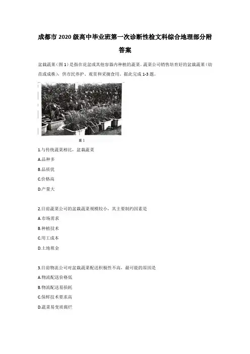 成都市2020级高中毕业班第一次诊断性检测文科综合地理部分
