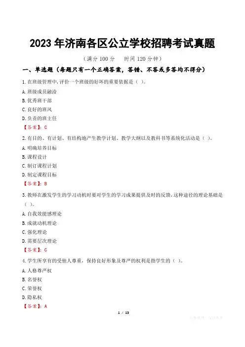 2023年济南各区公立学校招聘考试真题