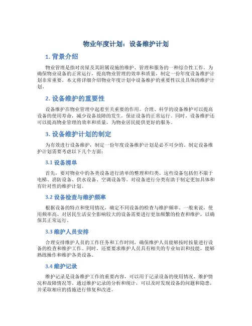 物业年度计划设备维护计划