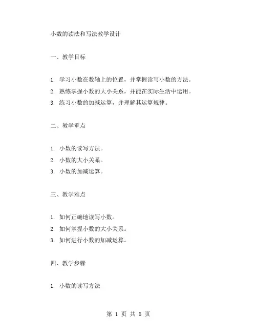 小数的读法和写法教学设计：四年级数学教案
