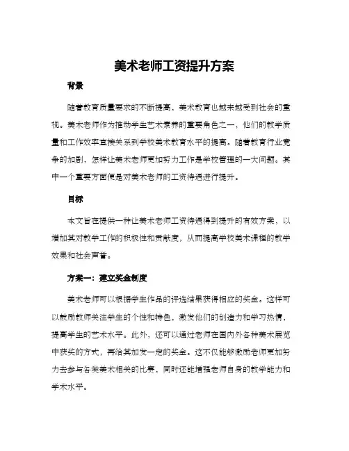 美术老师工资提升方案