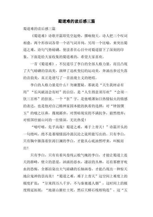 蜀道难的读后感三篇