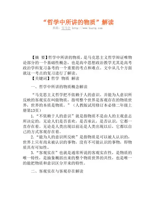 “哲学中所讲的物质”解读