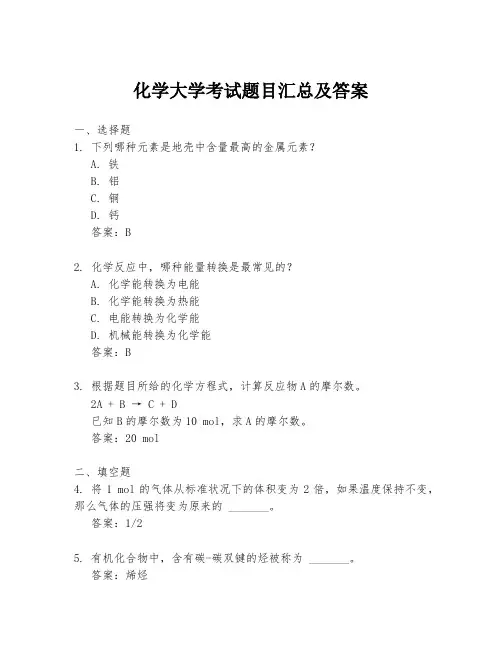 化学大学考试题目汇总及答案