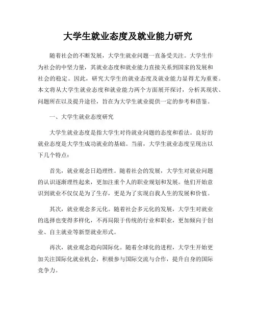 大学生就业态度及就业能力研究