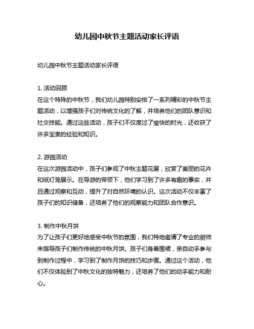 幼儿园中秋节主题活动家长评语
