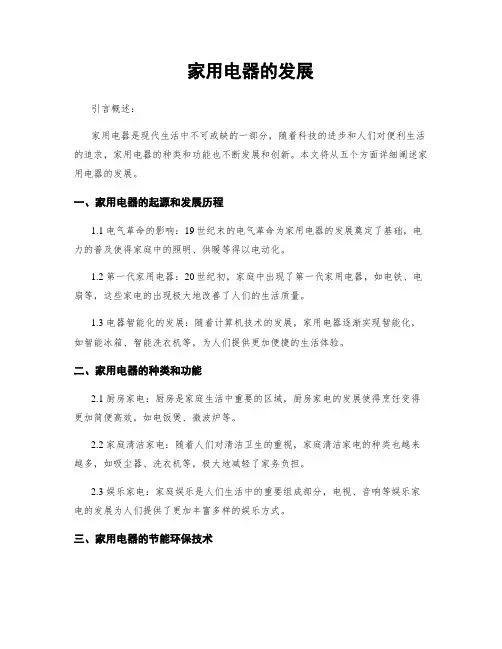 家用电器的发展