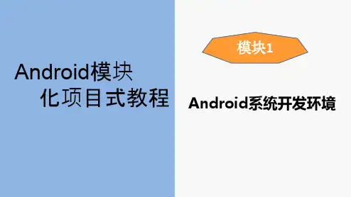 Android模块化开发项目式教程PPT-android系统开发环境