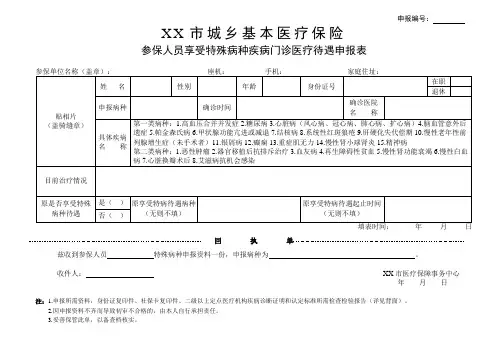 城乡基本医疗保险参保人员享受特殊病种疾病门诊医疗待遇申报表