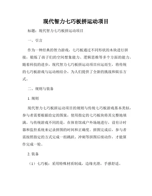 现代智力七巧板拼运动项目