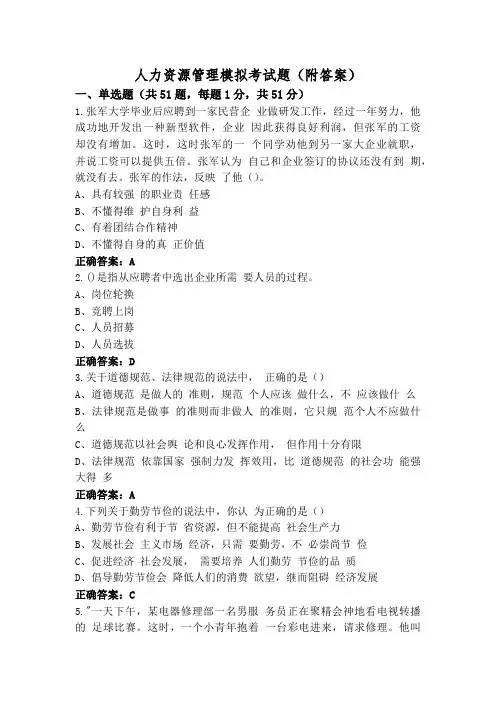 人力资源管理模拟考试题(附答案)