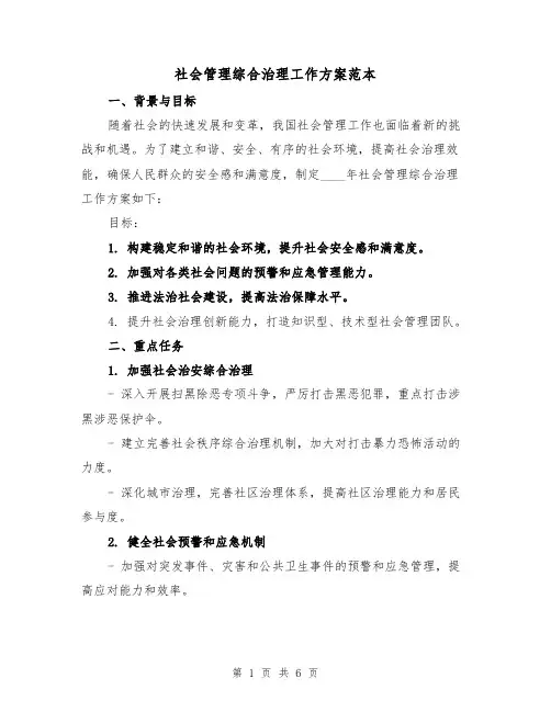 社会管理综合治理工作方案范本（2篇）