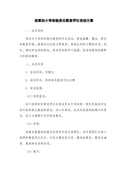 政教处小学班级美化教室评比活动方案