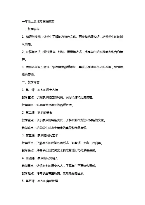 一年级上册地方课程教案