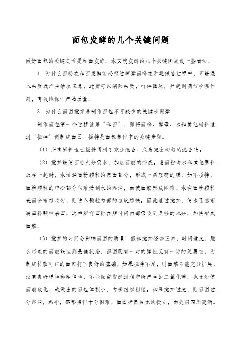 面包发酵的几个关键问题